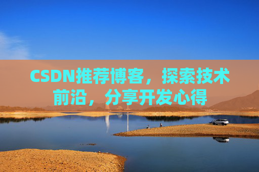 CSDN推荐博客，探索技术前沿，分享开发心得